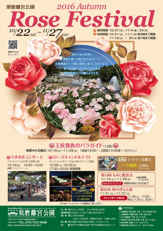 須磨離宮公園『秋のローズフェスティバル2016』 [画像]