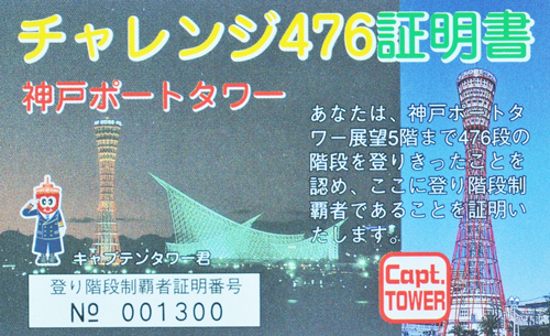 『チャレンジ476!!～歩いて登ろうポートタワー～』　神戸市中央区