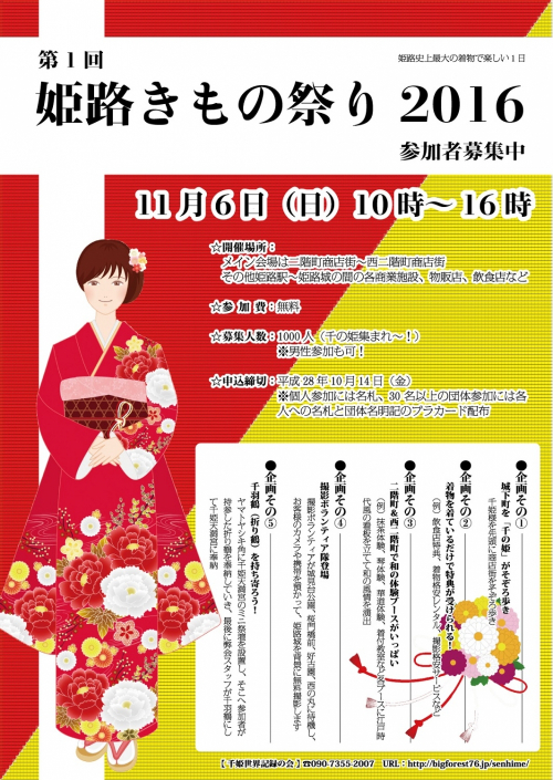 『姫路きもの祭り2016』　姫路市