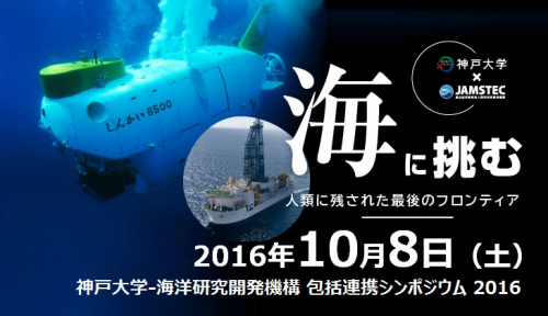 『神戸大学-海洋研究開発機構 包括連携シンポジウム 2016』　神戸市中央区