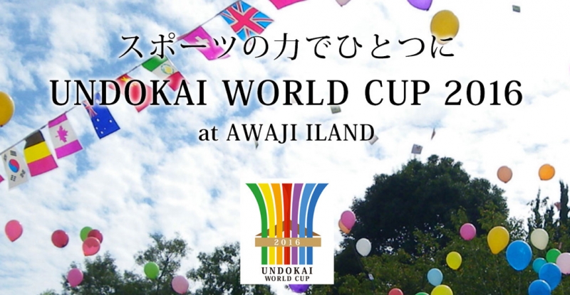 運動会競技による世界の祭典『UNDOKAI World Cup』淡路市 [画像]