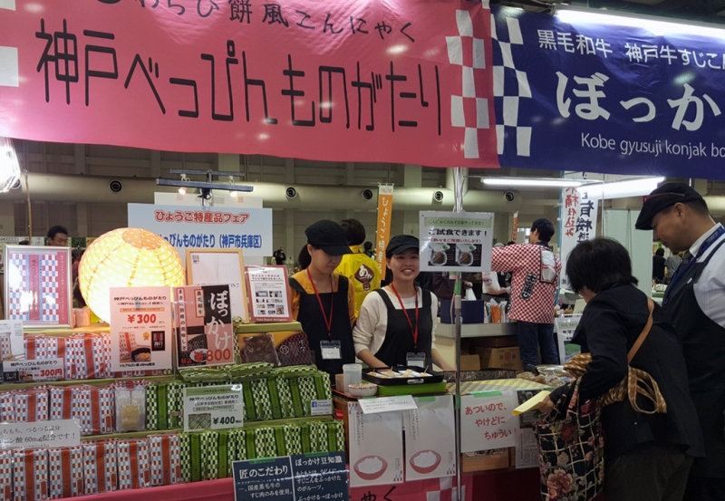 『ひょうご特産品フェア 2016』　神戸市中央区 [画像]