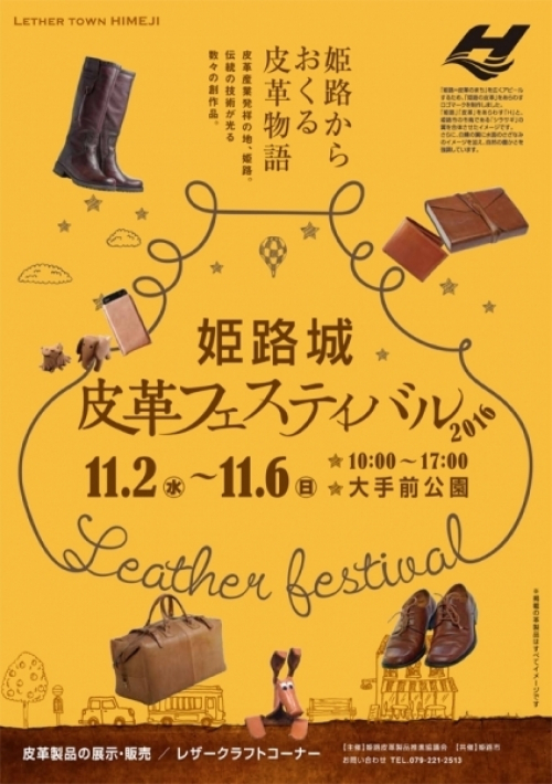 『姫路城皮革フェスティバル2016』　姫路市