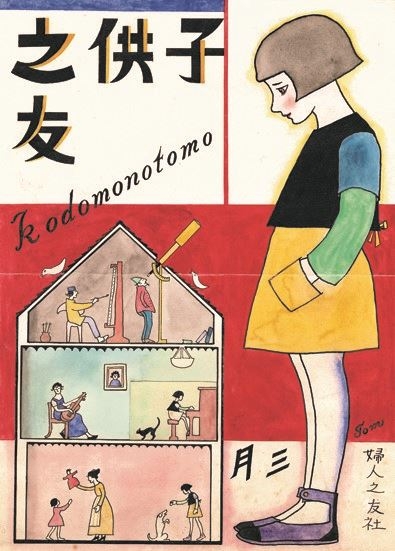 村山知義表紙原画『子供之友』1924年3月号／婦人之友社蔵