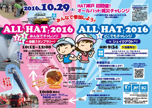 地域で取り組む防災訓練『ALL HAT 2016』　神戸市中央区