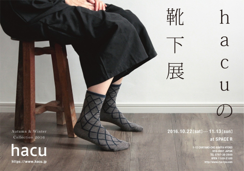 『hacuの靴下展 2016 A/W』　芦屋市