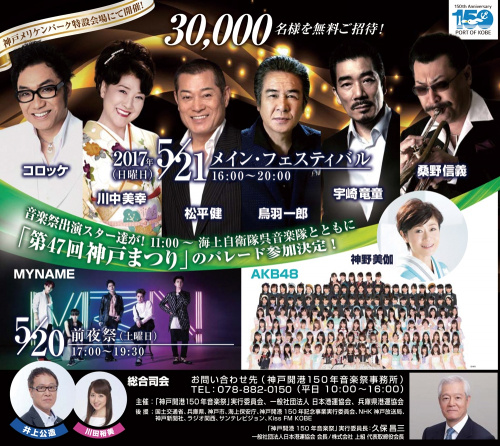 『神戸開港150年音楽祭 ～歌え! 踊れ! 光り輝く未来あしたへ～』無料観覧募集　神戸市中央区