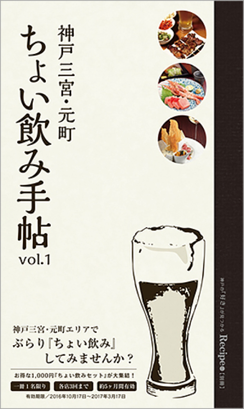 三宮・元町のお得な「ちょい飲み」を集めたグルメ本『ちょい飲み手帖』10月17日発売