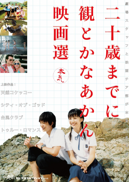 元町映画館『二十歳までに観とかなあかん映画選（本気）』