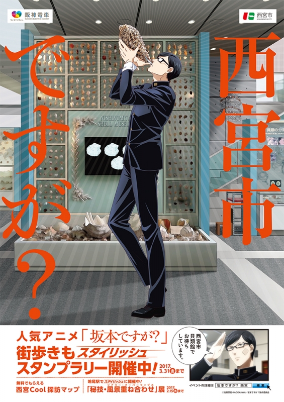 阪神電鉄と西宮市が人気アニメ『坂本ですが？』とコラボレーション施策を実施 [画像]