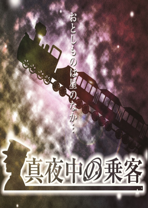 リアル謎解きゲーム 『真夜中の乗客』　神戸市東灘区
