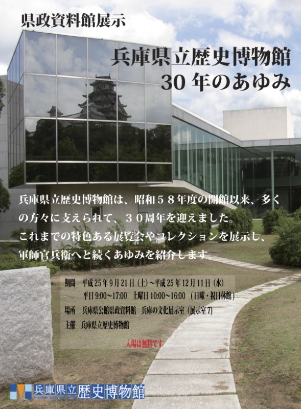 「兵庫県立歴史博物館30年のあゆみ」 [画像]