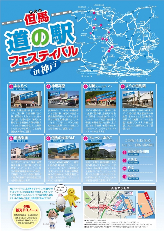 但馬道の駅フェスティバル in 神戸 [画像]