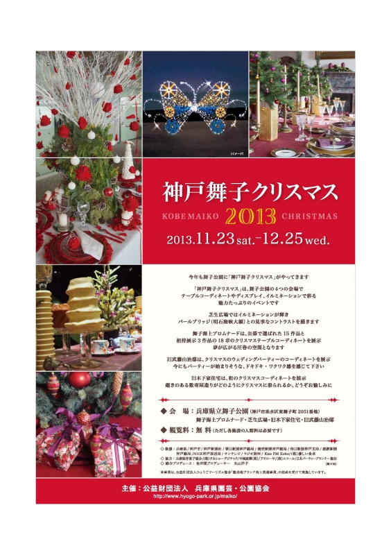 「神戸舞子クリスマス２０１３」 [画像]