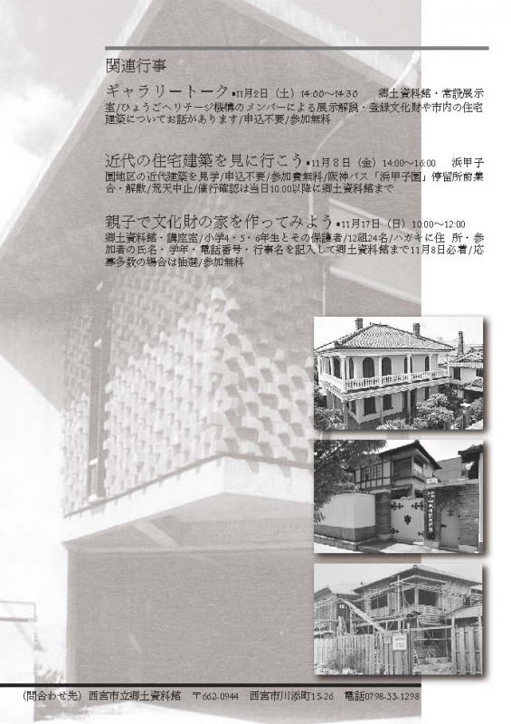 「西宮の指定・登録文化財―近代の住宅建築―」 [画像]