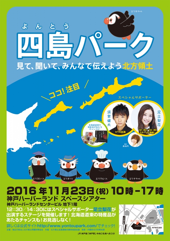 サポーターの足立梨花が来場『四島パーク 見て、聞いて、みんなで伝えよう北方領土』　神戸市中央区 [画像]