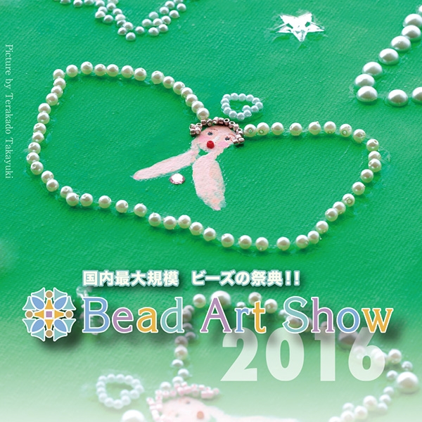 国内最大規模のビーズの祭典『Bead Art Show KOBE 2016』神戸市中央区 [画像]