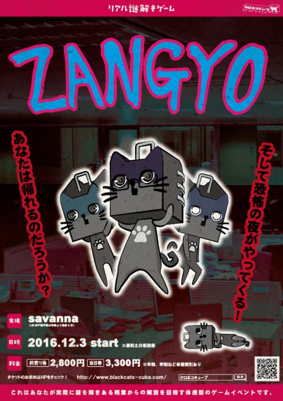 リアル謎解きゲーム 『ZANGYO』　神戸市東灘区 [画像]