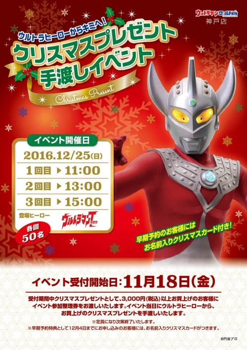 『ウルトラヒーローから君へ！クリスマスプレゼント手渡しイベント』　神戸市中央区