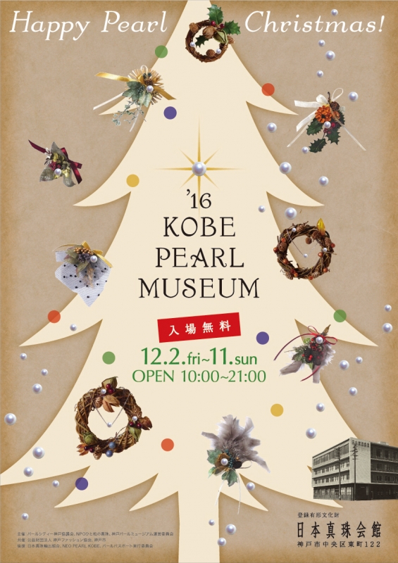 『&#039;16 KOBE PEARL MUSEUM』　神戸市中央区 [画像]