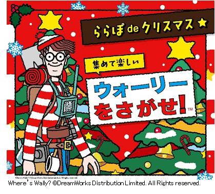 作者公認・リアルウォーリーが初来日 ららぽーと甲子園『ららぽｄｅウォーリーをさがせ！』　西宮市 [画像]