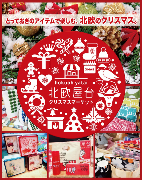 川西阪急で北欧のクリスマスギフトが見つかる『北欧屋台 クリスマスマーケット』　川西市