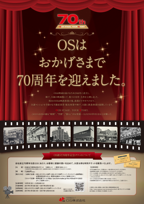 OSシネマズミント神戸・神戸ハーバーランド「OS創立70周年記念チケット」販売