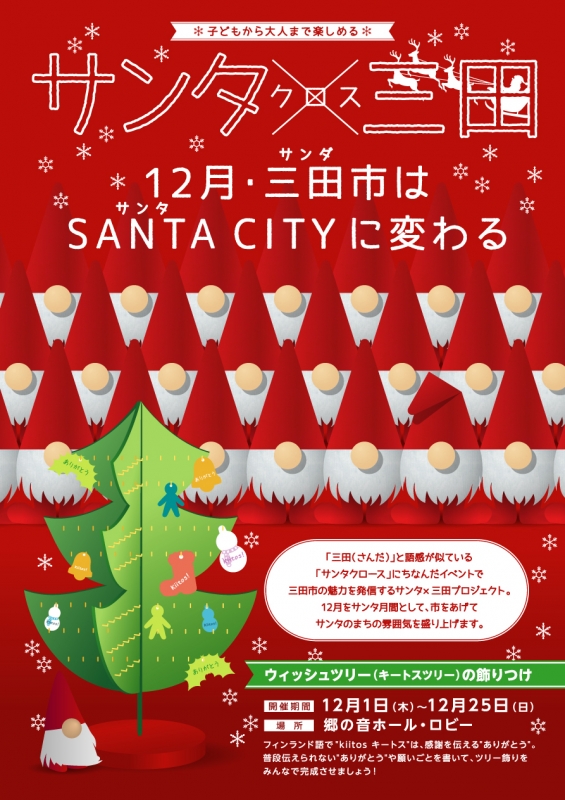 三田市がSANTA CITY（サンタシティ）に 『サンタ×（クロス）三田プロジェクト』 [画像]