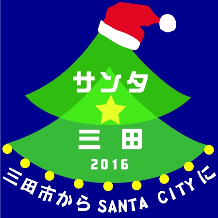 三田市がSANTA CITY（サンタシティ）に 『サンタ×（クロス）三田プロジェクト』 [画像]