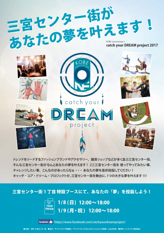 『KOBE sannomiya 1 “catch your Dream project 2017”』 [画像]