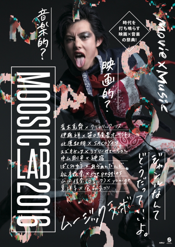 元町映画館で映画×音楽の祭典『MOOSIC LAB 2016』神戸市中央区 [画像]