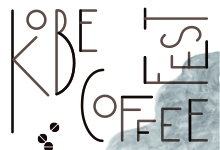 神戸初開催、コーヒーのイベント『KOBE COFFEE FEST』　神戸市兵庫区 [画像]