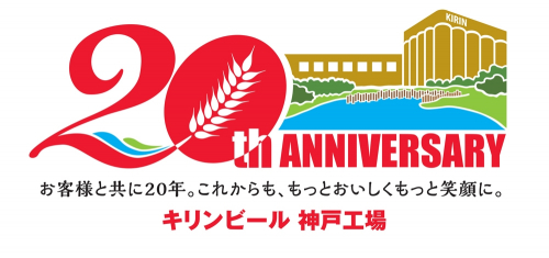 キリンビール神戸工場 操業20周年を記念し「ロゴマーク」と「キャッチフレーズ」を制定