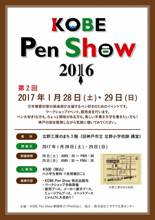 ペン好きのためのイベント『第2回 KOBE PEN SHOW2016』 神戸・北野で開催