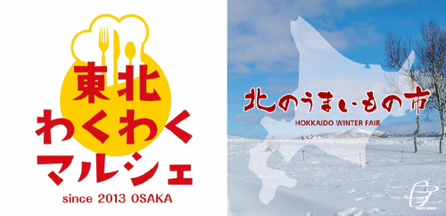 東急ハンズ三宮店『東北わくわくマルシェ』『北のうまいもの市』神戸市中央区