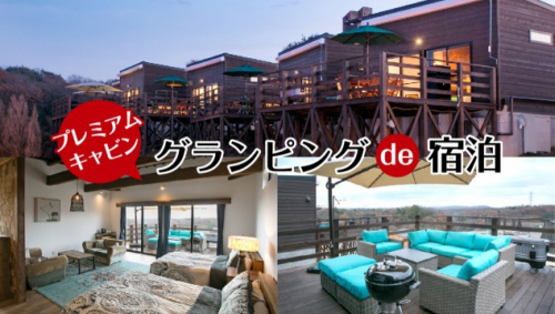 ネスタリゾート神戸にグランピング専用の宿泊施設「プレミアムキャビン」オープン