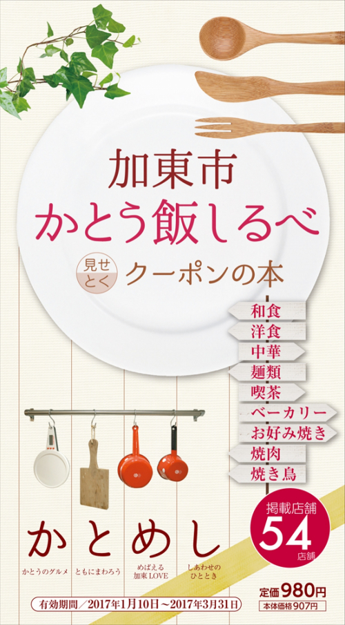 加東の割引クーポン付き飲食店情報誌『かとう飯しるべ』第3弾、1月10日発売