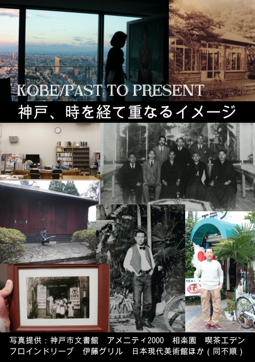 写真展『KOBE / PAST TO PRESENT』　神戸市中央区