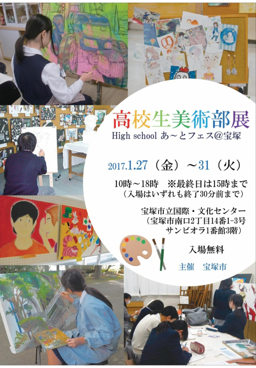 『高校生美術部展～High school あ～とフェス@宝塚～』　宝塚市