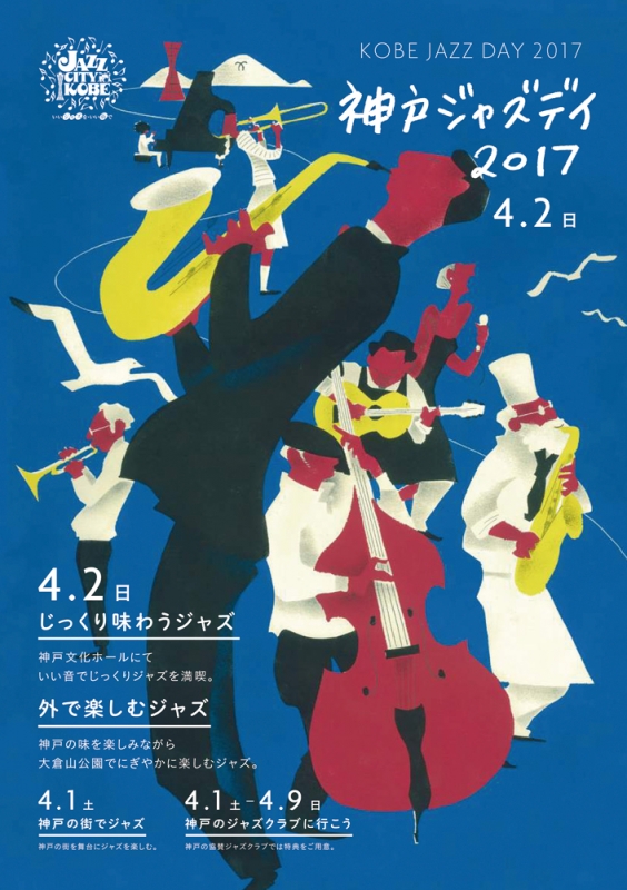 神戸ジャズの日記念イベント『KOBE JAZZ DAY 2017』　神戸市中央区 [画像]