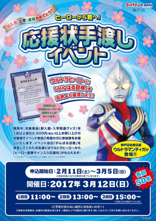 『ウルトラヒーローから君へ！応援状手渡しイベント』　神戸市中央区