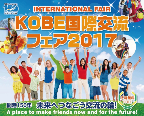 50を超える団体が参加『神戸国際交流フェア2017』　神戸市中央区