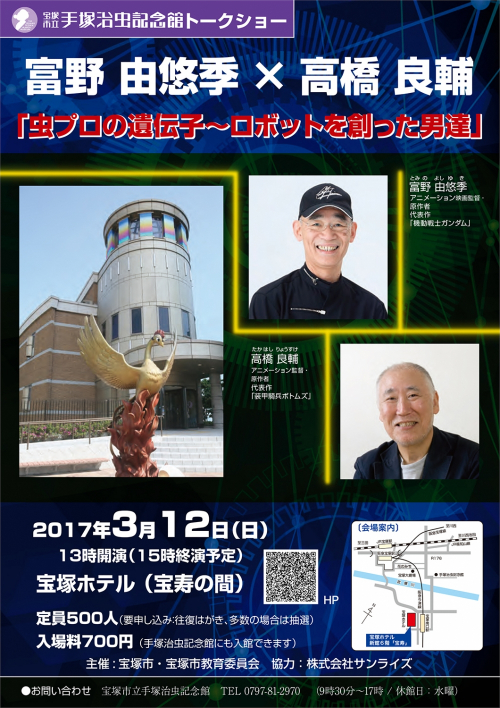 手塚治虫記念館トークショー 富野由悠季×高橋良輔『虫プロの遺伝子～ロボットを創った男達』