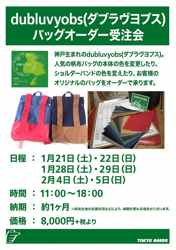 東急ハンズ三宮店　神戸生まれのカバンブランド「dubluvyobs（ダブラヴヨブス）」が期間限定出店 [画像]