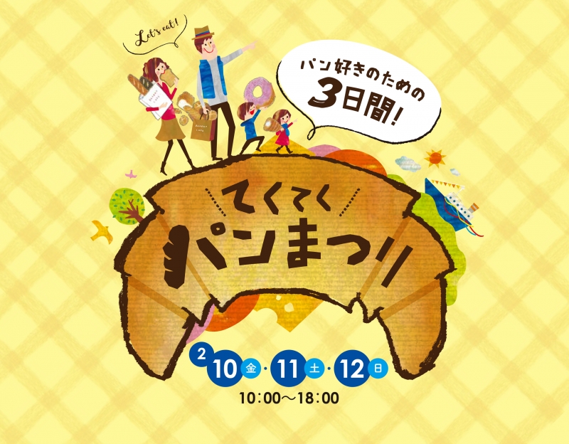 『パン好きのための3日間！ てくてくパンまつり』　神戸市中央区 [画像]