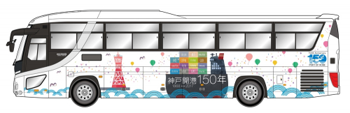 「神戸開港150年記念」ラッピングバスの運行