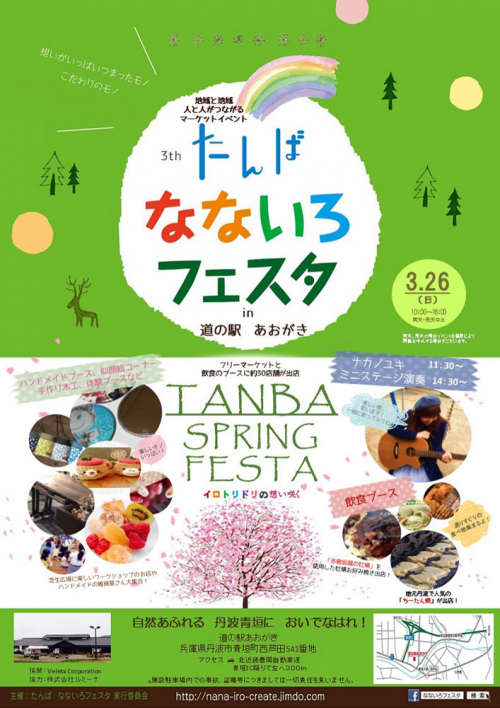 マーケットイベント『第3回 たんばなないろフェスタ in 道の駅あおがき』丹波市