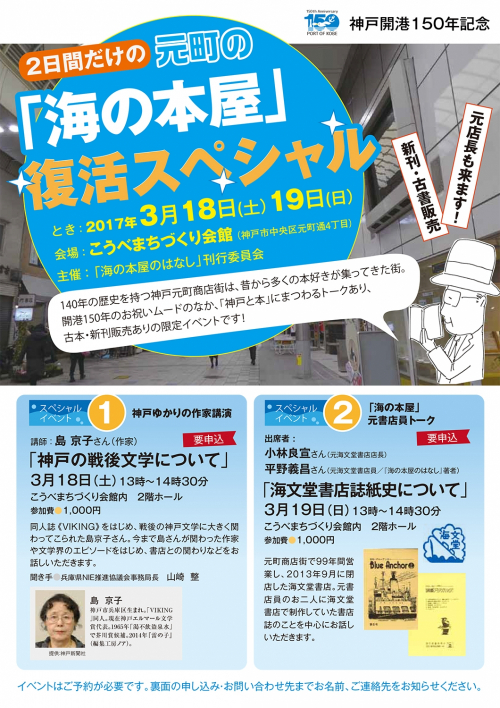 神戸開港150年記念『2日間だけの海の本屋復活スペシャル』　神戸市中央区