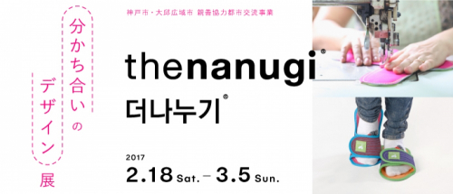 持続可能なものづくりを紹介『the nanugi 分かち合いのデザイン展』　神戸市中央区