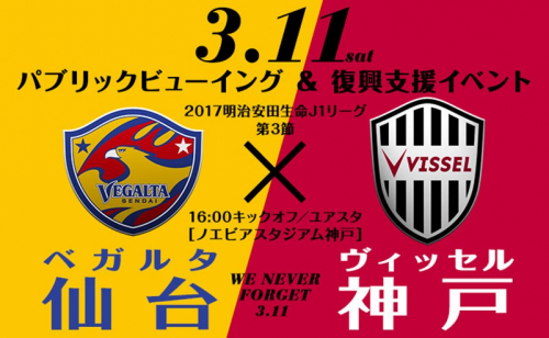 ノエビアスタジアム神戸『3.11アウェイ仙台戦 パブリックビューイング＆復興支援イベント』